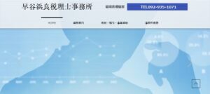 早谷浜良税理士事務所っていい税理士？特徴、料金、オフィスの場所は？