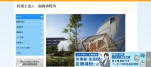 船倉事務所(税理士法人)っていい税理士？特徴、料金、オフィスの場所は？