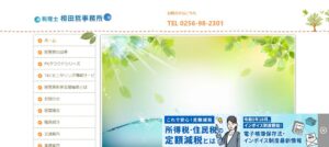 相田哲税理士事務所っていい税理士？特徴、料金、オフィスの場所は？