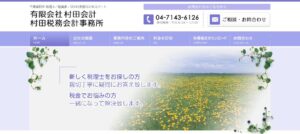 村田税務会計事務所っていい税理士？特徴、料金、オフィスの場所は？