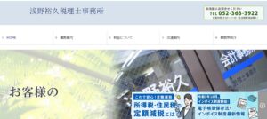 浅野裕久税理士事務所っていい税理士？特徴、料金、オフィスの場所は？