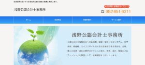 浅野良裕税理士事務所っていい税理士？特徴、料金、オフィスの場所は？