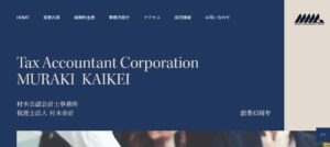 村木会計(税理士法人)っていい税理士？特徴、料金、オフィスの場所は？