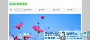 村瀬三浩税理士事務所っていい税理士？特徴、料金、オフィスの場所は？