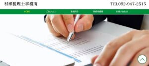 村瀬税理士事務所っていい税理士？特徴、料金、オフィスの場所は？