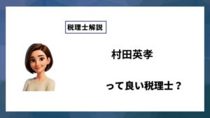村田英孝っていい税理士？特徴、料金、オフィスの場所は？