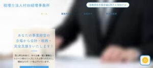 村田経理事務所(税理士法人)っていい税理士？特徴、料金、オフィスの場所は？