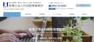 村田経理事務所(税理士法人)平戸オフィスっていい税理士？特徴、料金、オフィスの場所は？