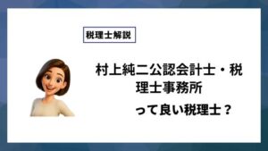 村上純二公認会計士・税理士事務所っていい税理士？特徴、料金、オフィスの場所は？