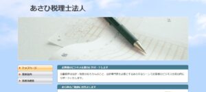 あさひ(税理士法人)っていい税理士？特徴、料金、オフィスの場所は？