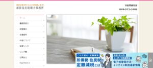 相原信夫税理士事務所っていい税理士？特徴、料金、オフィスの場所は？