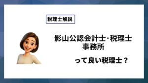 影山公認会計士･税理士事務所っていい税理士？特徴、料金、オフィスの場所は？