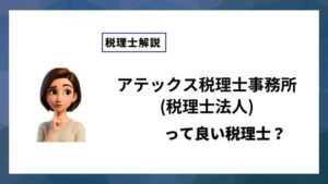 アテックス税理士事務所(税理士法人)っていい税理士？特徴、料金、オフィスの場所は？