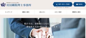 村田剛税理士事務所っていい税理士？特徴、料金、オフィスの場所は？