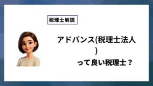 アドバンス(税理士法人)っていい税理士？特徴、料金、オフィスの場所は？