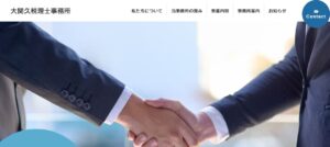 大関久税理士事務所っていい税理士？特徴、料金、オフィスの場所は？