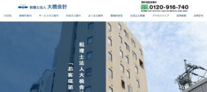 大橋会計(税理士法人)っていい税理士？特徴、料金、オフィスの場所は？
