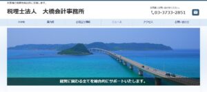 大橋会計事務所(税理士法人)っていい税理士？特徴、料金、オフィスの場所は？