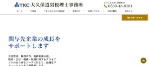 大久保道男税理士事務所っていい税理士？特徴、料金、オフィスの場所は？