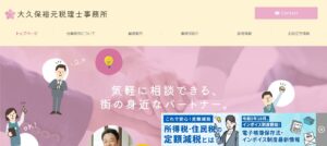大久保裕元税理士事務所っていい税理士？特徴、料金、オフィスの場所は？