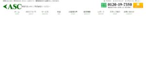 ASC(税理士法人)っていい税理士？特徴、料金、オフィスの場所は？
