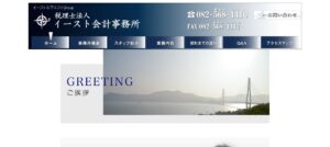 イースト会計事務所(税理士法人)っていい税理士？特徴、料金、オフィスの場所は？