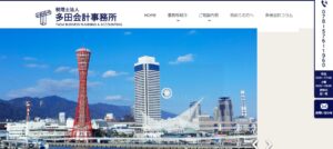 多田会計事務所(税理士法人)っていい税理士？特徴、料金、オフィスの場所は？