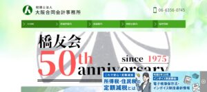 大阪合同会計事務所(税理士法人)っていい税理士？特徴、料金、オフィスの場所は？