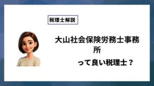 大山社会保険労務士事務所っていい税理士？特徴、料金、オフィスの場所は？