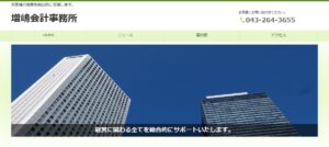 増嶋会計事務所っていい税理士？特徴、料金、オフィスの場所は？