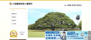 大城眞徳税理士事務所っていい税理士？特徴、料金、オフィスの場所は？