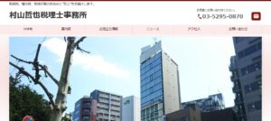 村山哲也税理士事務所っていい税理士？特徴、料金、オフィスの場所は？