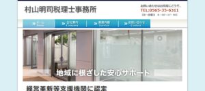 村山明司税理士事務所っていい税理士？特徴、料金、オフィスの場所は？