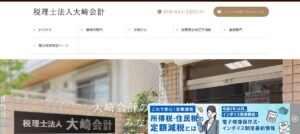 大崎会計(税理士法人)っていい税理士？特徴、料金、オフィスの場所は？
