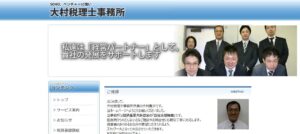大村勇次税理士事務所っていい税理士？特徴、料金、オフィスの場所は？