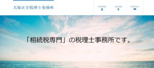 大塚正幸税理士事務所っていい税理士？特徴、料金、オフィスの場所は？