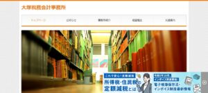 大塚税務会計事務所っていい税理士？特徴、料金、オフィスの場所は？