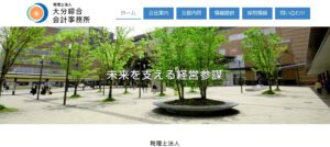 大分綜合会計事務所大分事務所(税理士法人)っていい税理士？特徴、料金、オフィスの場所は？