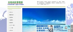 太田成紀税理士事務所っていい税理士？特徴、料金、オフィスの場所は？