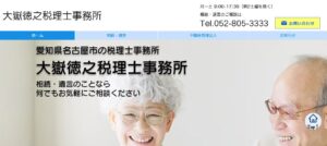 大嶽徳之税理士事務所っていい税理士？特徴、料金、オフィスの場所は？