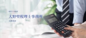 大野聖税理士事務所っていい税理士？特徴、料金、オフィスの場所は？