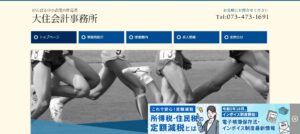 大住会計事務所っていい税理士？特徴、料金、オフィスの場所は？