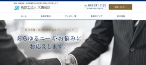 大嶋会計(税理士法人)っていい税理士？特徴、料金、オフィスの場所は？
