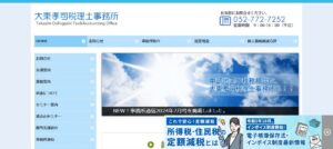 大東孝司税理士事務所っていい税理士？特徴、料金、オフィスの場所は？