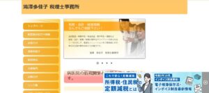 滝澤多佳子税理士事務所っていい税理士？特徴、料金、オフィスの場所は？