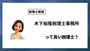 木下裕隆税理士事務所っていい税理士？特徴、料金、オフィスの場所は？