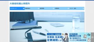 大曽根税理士事務所っていい税理士？特徴、料金、オフィスの場所は？