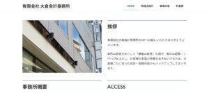 大倉一晃税理士事務所っていい税理士？特徴、料金、オフィスの場所は？