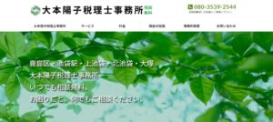 大本陽子税理士事務所っていい税理士？特徴、料金、オフィスの場所は？