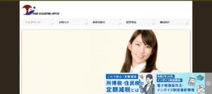 大末税理士事務所っていい税理士？特徴、料金、オフィスの場所は？